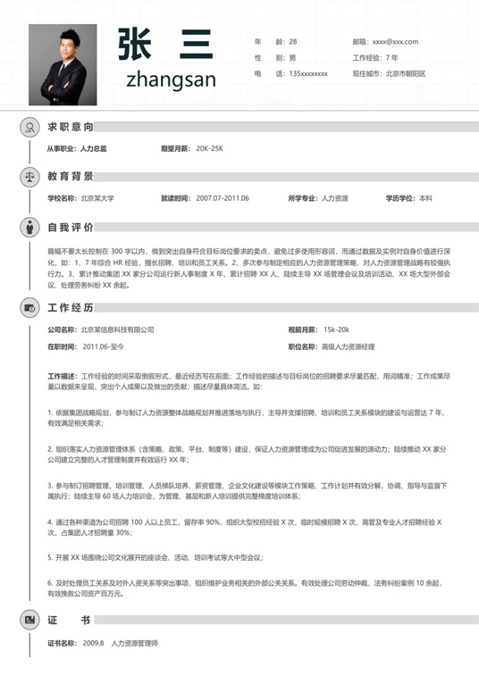 职场专业简历 (1)单页简历word模板